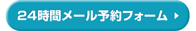 予約フォーム